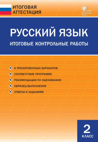 Русский язык. Итоговые контрольные работы. 2 класс — Группа авторов