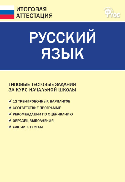 Русский язык. Типовые тестовые задания за курс начальной школы — Группа авторов