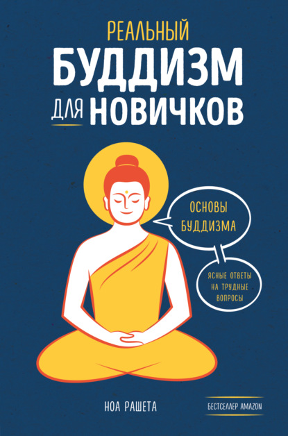 Реальный буддизм для новичков. Основы буддизма. Ясные ответы на трудные вопросы — Ноа Рашета