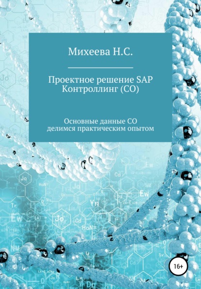 Проектное решение SAP – Контроллинг (СО) — Наталия Сергеевна Михеева