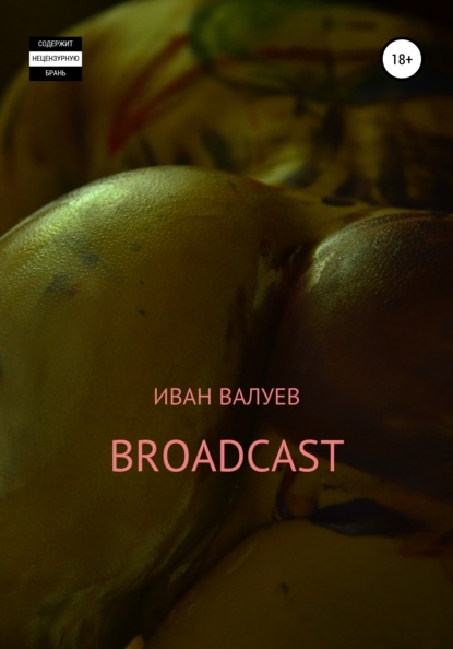 Broadcast — Иван Александрович Валуев