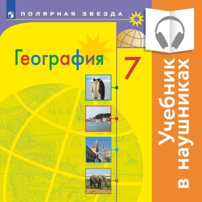 География. 7 класс. (аудиоучебник) — А. И. Алексеев