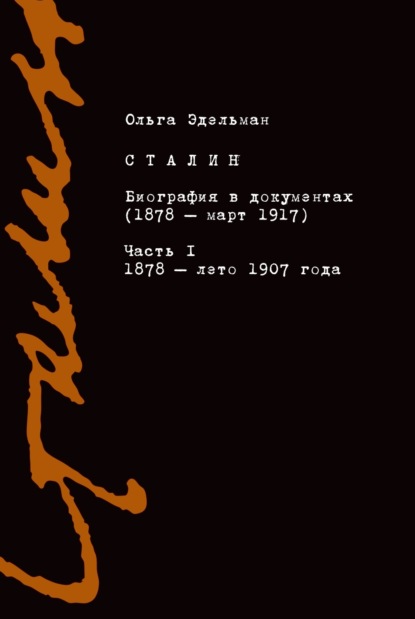Сталин. Биография в документах (1878 – март 1917). Часть I: 1878 – лето 1907 года — Ольга Эдельман