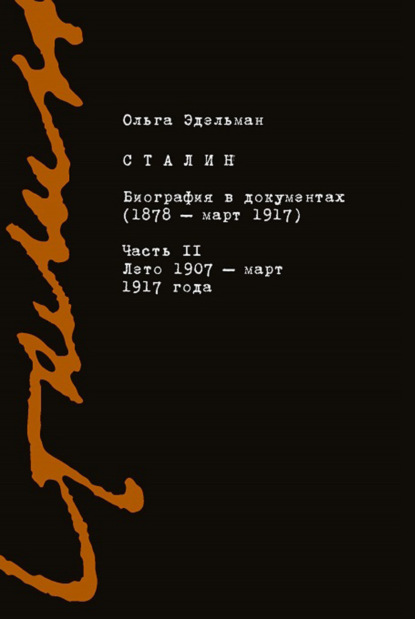 Сталин. Биография в документах (1878 – март 1917). Часть II: лето 1907 – март 1917 года — Ольга Эдельман