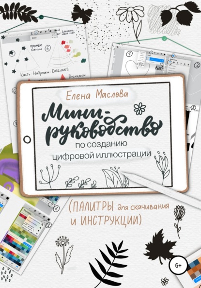 Мини-руководство по созданию цифровой иллюстрации — Елена Александровна Маслова