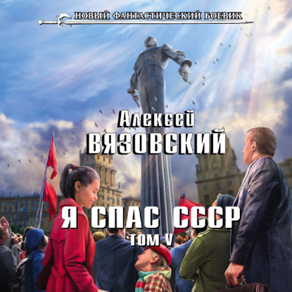 Я спас СССР. Том V — Алексей Вязовский