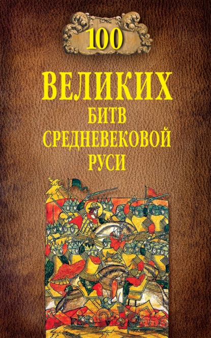 100 великих битв Средневековой Руси — Михаил Елисеев