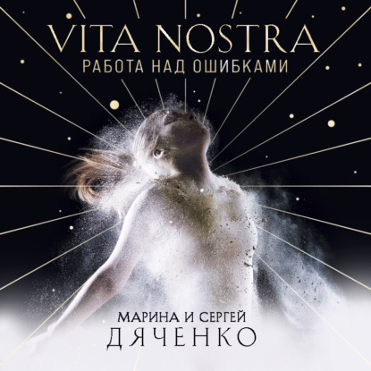 Vita Nostra. Работа над ошибками — Марина и Сергей Дяченко