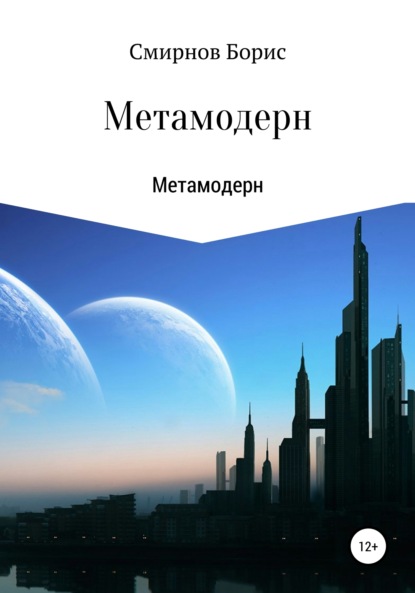 Метамодерн — Борис Ильич Смирнов