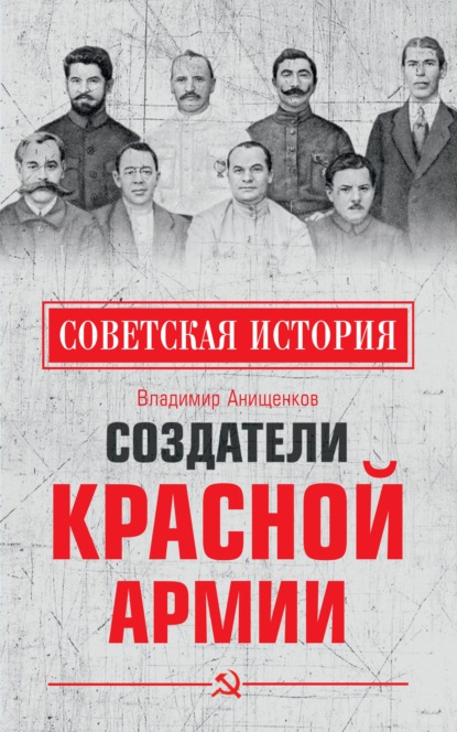 Создатели Красной армии — Владимир Анищенков