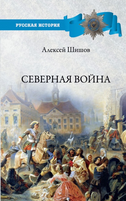 Северная война 1700-1721 — Алексей Шишов