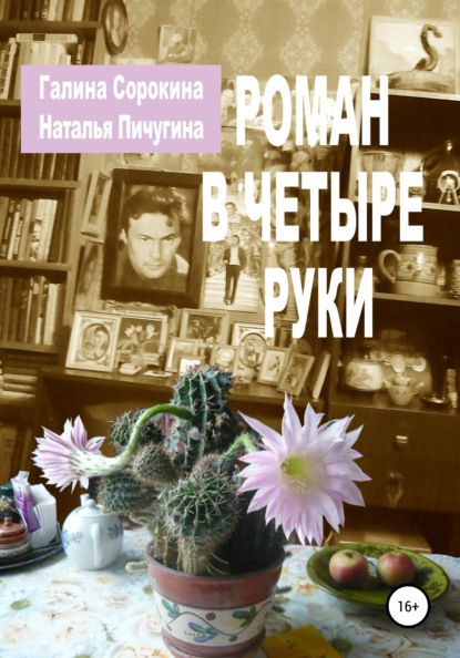 Роман в четыре руки — Наталья Пичугина