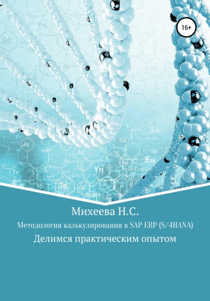 Методология калькулирования в SAP ERP (S/4HANA) — Наталия Сергеевна Михеева
