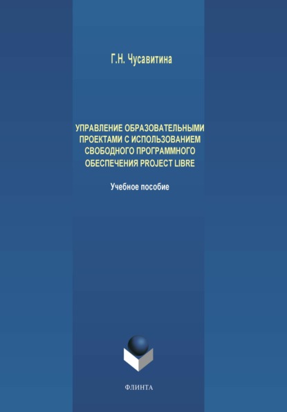 Управление образовательными проектами с использованием свободного программного обеспечения ProjectLibre — Г. Н. Чусавитина