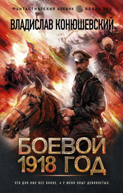 Боевой 1918 год — Владислав Конюшевский
