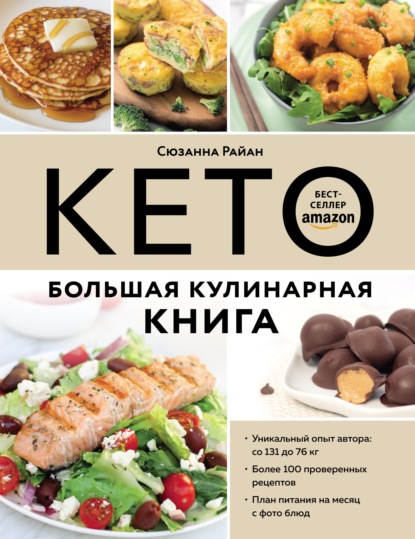 Кето. Большая кулинарная книга. Уникальный авторский опыт со 100 проверенными рецептами — Сюзанна Райан