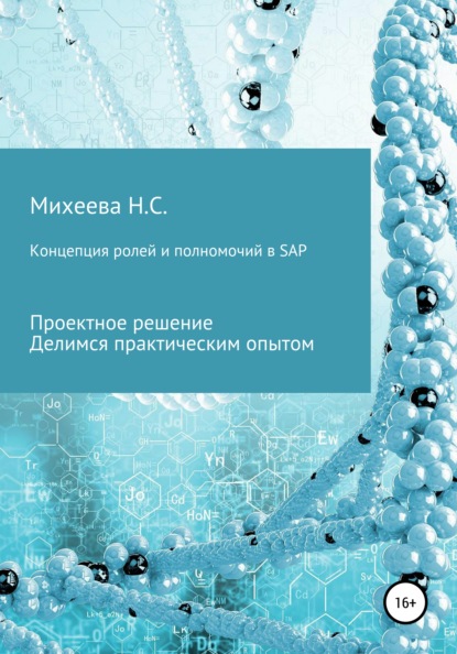 Концепция ролей и полномочий в SAP — Наталия Сергеевна Михеева