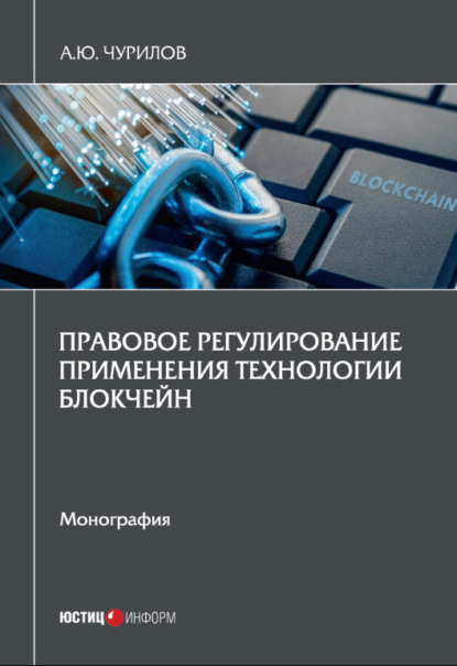 Правовое регулирование применения технологии блокчейн — Алексей Юрьевич Чурилов