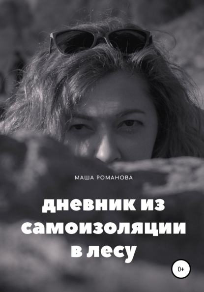Дневник из самоизоляции в лесу — Маша Романова