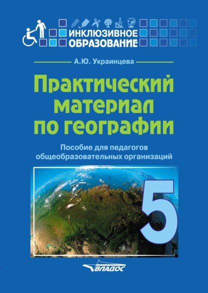 Практический материал по географии для 5 класса — Ангелина Украинцева