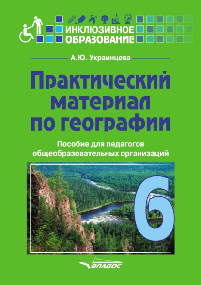 Практический материал по географии для 6 класса - Ангелина Украинцева