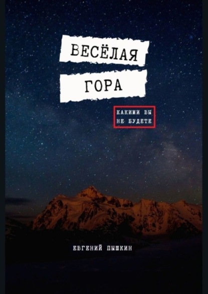Весёлая гора — Евгений Пышкин
