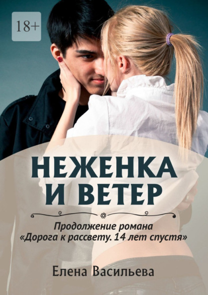 Неженка и Ветер — Елена Васильева
