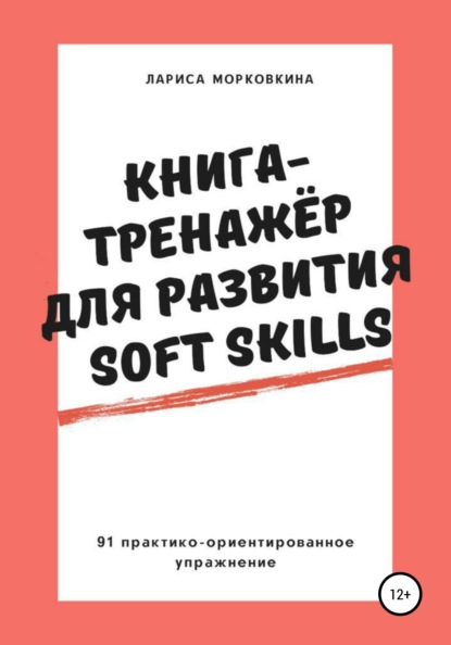 Книга-тренажер для развития Soft Skills — Лариса Морковкина