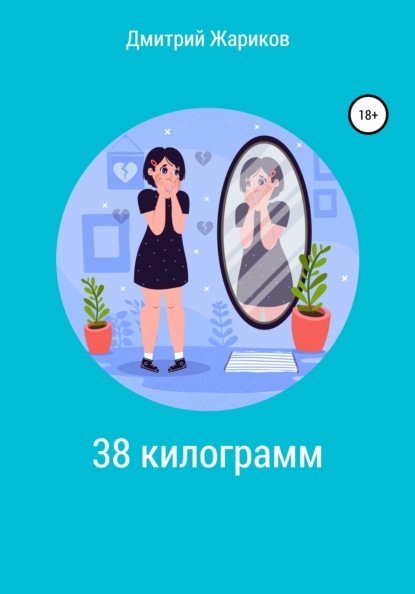 38 килограмм — Дмитрий Александрович Жариков