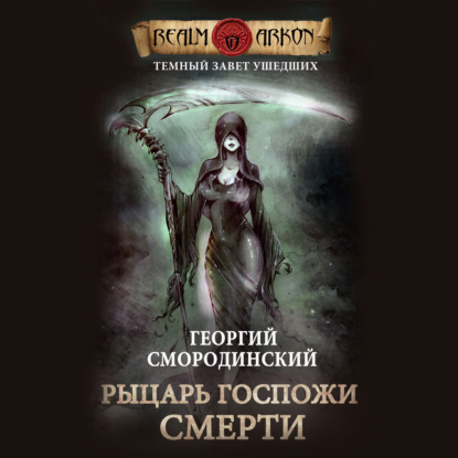 Рыцарь Госпожи Смерти — Георгий Смородинский