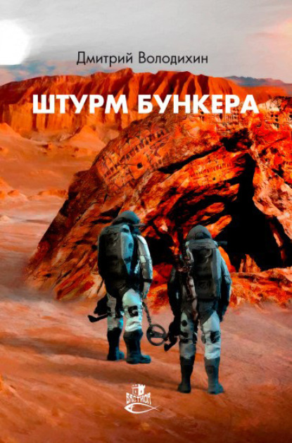 Штурм бункера — Дмитрий Володихин