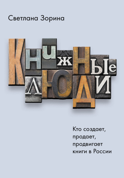 Книжные люди. Кто создает, продает, продвигает книги в России? — Светлана Зорина