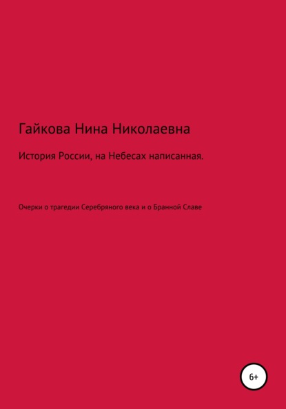 История России, на Небесах написанная — Нина Николаевна Гайкова