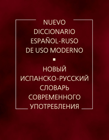 Новый испанско-русский словарь современного употребления — А. В. Садиков