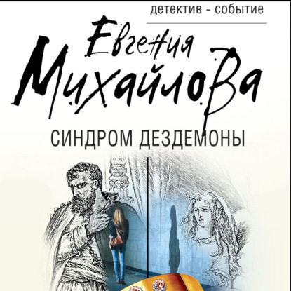 Синдром Дездемоны — Евгения Михайлова