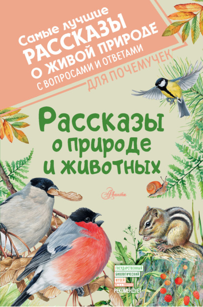 Рассказы о природе и животных — Виктор Астафьев