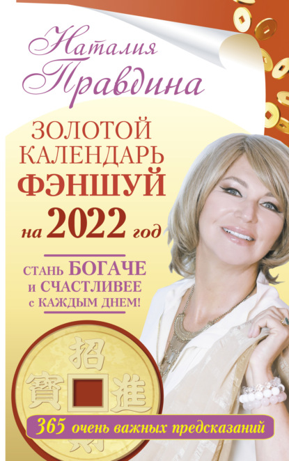 Золотой календарь фэншуй на 2022 год. 365 очень важных предсказаний. Стань богаче и счастливее с каждым днем! — Наталия Правдина