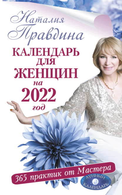 Календарь для женщин на 2022 год. 365 практик от Мастера. Лунный календарь — Наталия Правдина