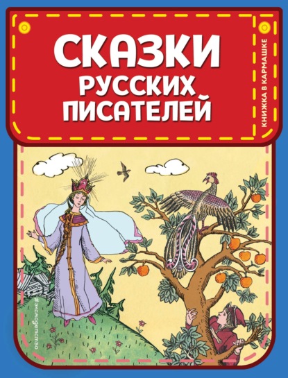 Сказки русских писателей — Александр Пушкин