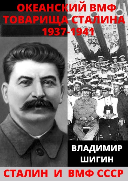 Океанский ВМФ товарища Сталина. 1937-1941 годы — Владимир Шигин