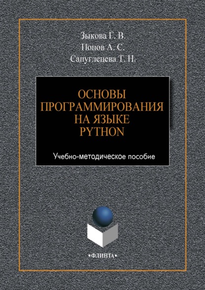 Основы программирования на языке Python — Г. В. Зыкова