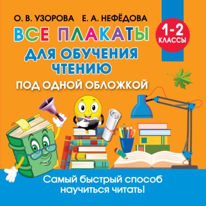 Все плакаты для обучения чтению — О. В. Узорова