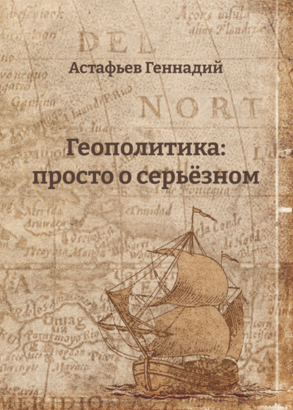 Геополитика: просто о серьёзном — Геннадий Астафьев