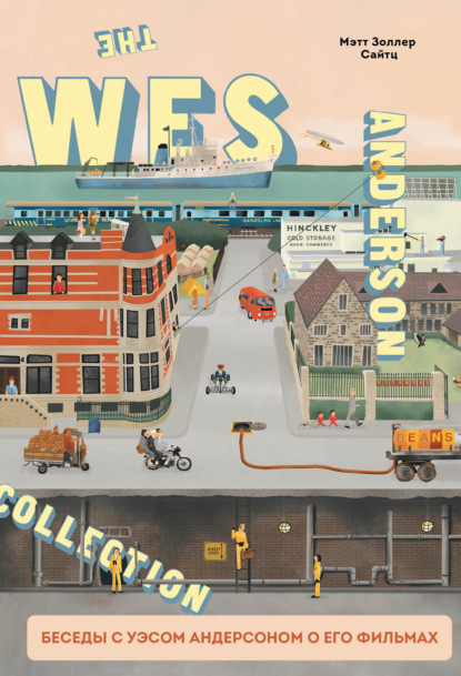 The Wes Anderson Collection. Беседы с Уэсом Андерсоном о его фильмах. От «Бутылочной ракеты» до «Королевства полной луны» — Мэтт Золлер Сайтц