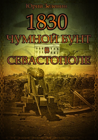 1830. Чумной бунт в Севастополе — Юрий Зеленин
