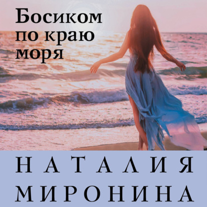 Босиком по краю моря — Наталия Миронина