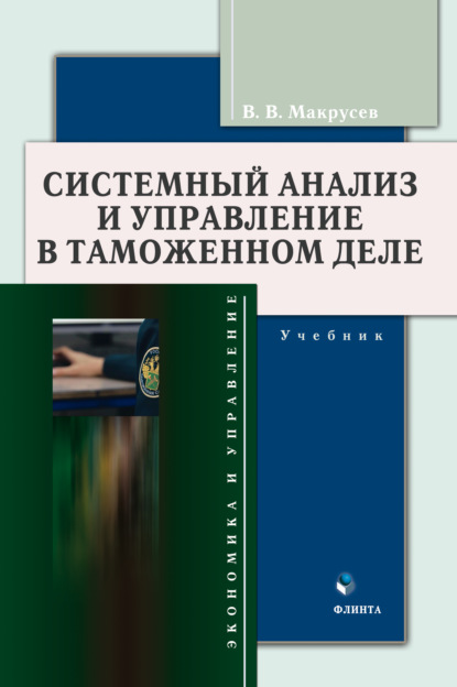 Системный анализ и управление в таможенном деле — В. В. Макрусев
