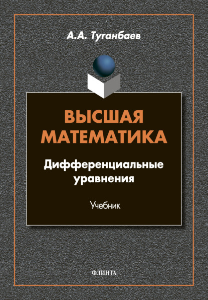 Высшая математика. Дифференциальные уравнения — А. А. Туганбаев