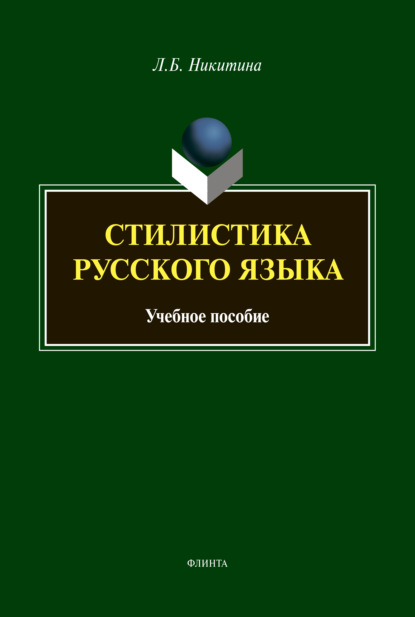 Стилистика русского языка — Л. Б. Никитина
