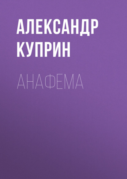 Анафема — Александр Куприн